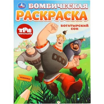 Раскраска Три Богатыря, Умка 978-5-506-1