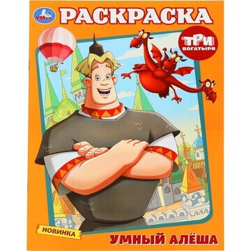 Раскраска Три Богатыря, Умка 978-5-506-1