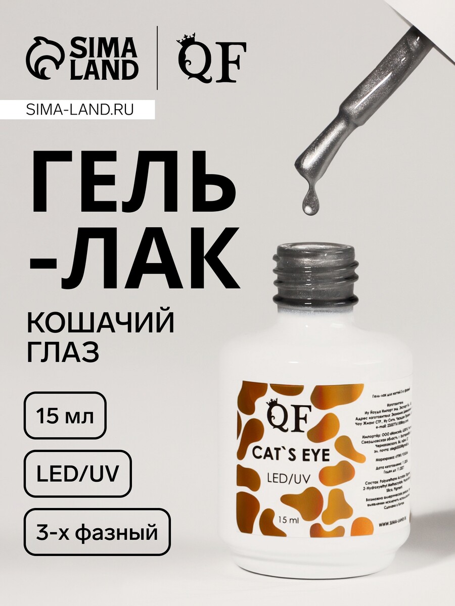 Гель лак для ногтей кошачий глаз, трехфазный, 15 мл, led/uv, серебристый