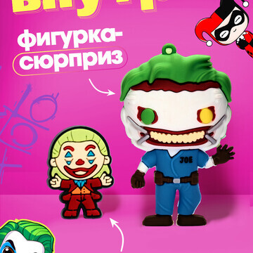 Игрушка - сюрприз