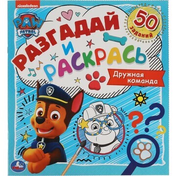 Раскраска Щенячий Патруль, Умка 978-5-50