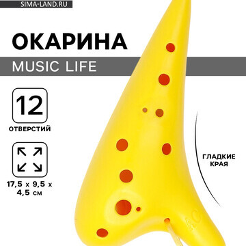 Окарина music life 12 отверстий, желтая,