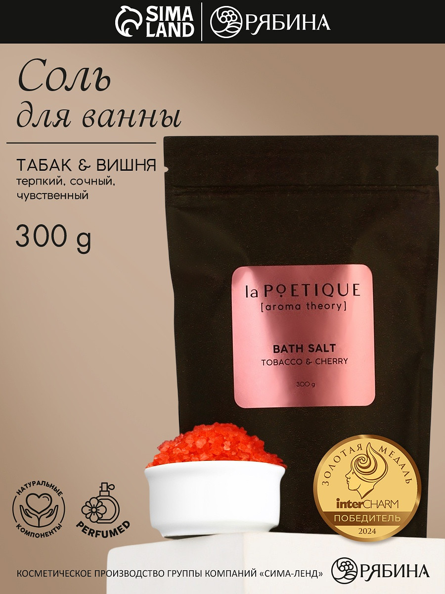 

Соль для ванны, 300 г, аромат табака и вишни, la poetique, Красный