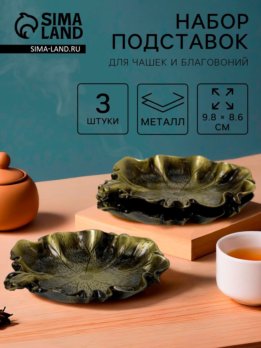

Подставки для чашек и благовоний для чайной церемонии, набор 3 штуки, 9.8×8.6×1.2 см, латунь, Зеленый