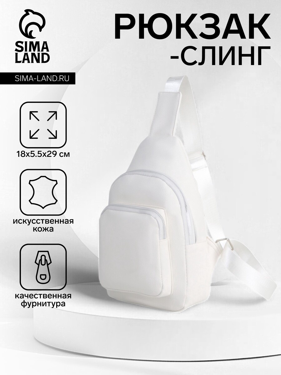 

Рюкзак-слинг через плечо novaria с карманом, белый
