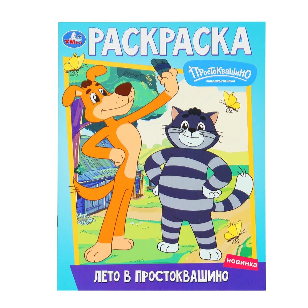 

Раскраска СОЮЗМУЛЬТФИЛЬМ, Умка 978-5-506-10095-9