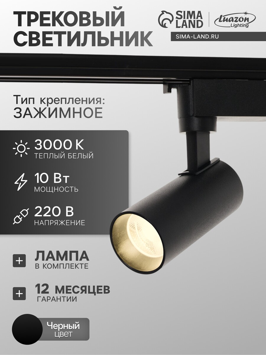 

Трековый светильник luazon lighting ltl-070, 10 вт, 850 лм, 3000к, черный, свечение теплое белое
