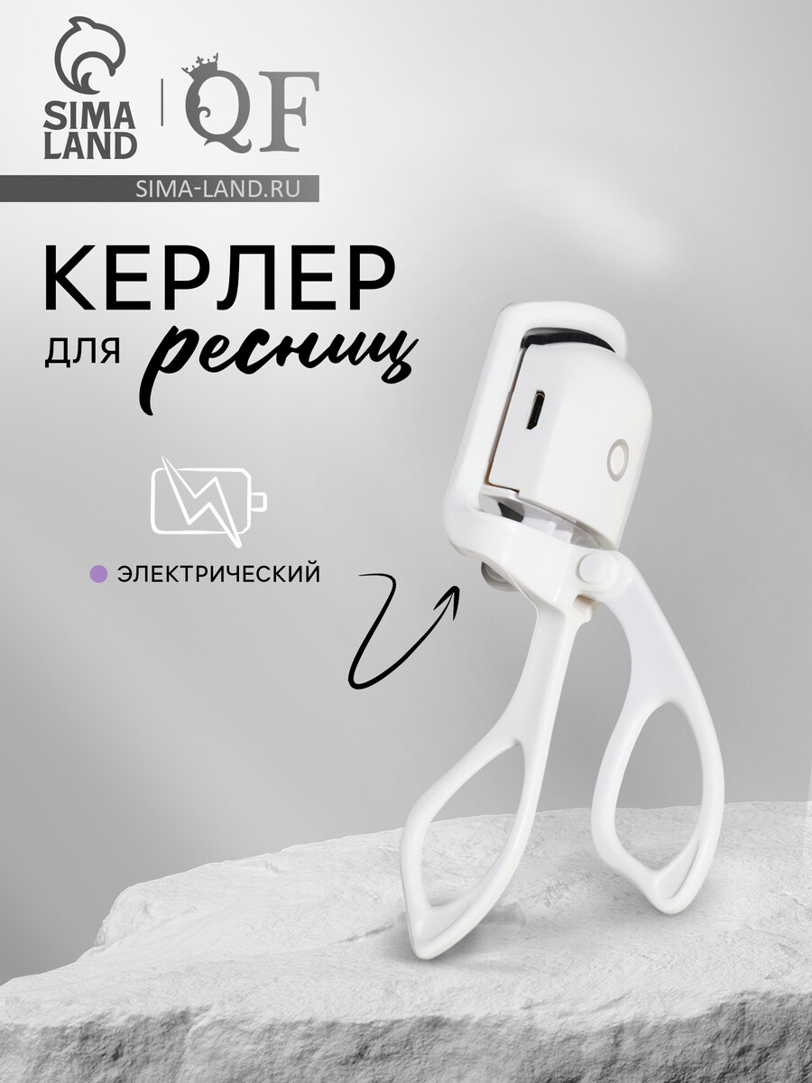 

Керлер для ресниц, электрический, usb, 13 см, белый