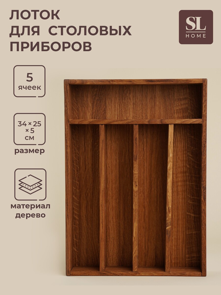 

Лоток для столовых приборов sl home, 34×25×5 см, дуб, Коричневый