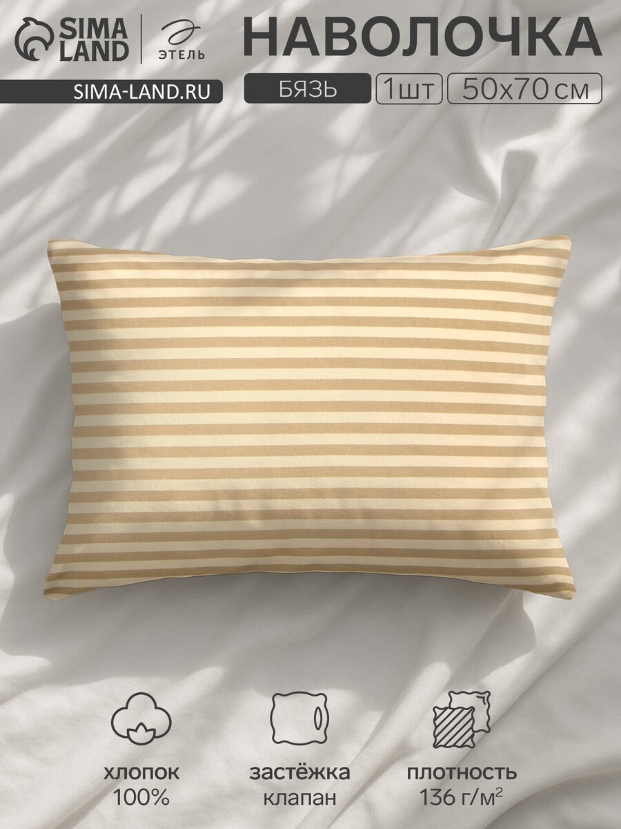 

Наволочка, Бежевый