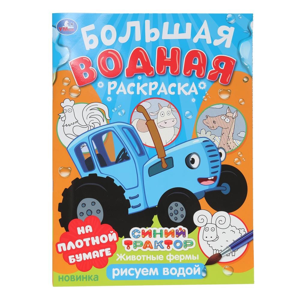 

Раскраска СИНИЙ ТРАКТОР, Умка 978-5-506-10164-2