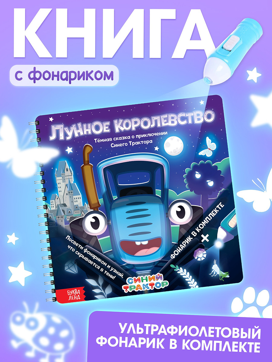 

Книга с фонариком