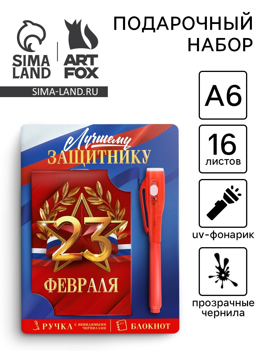 

Подарочный набор: ручка с невидимыми чернилами и блокнот а6, 16 л.