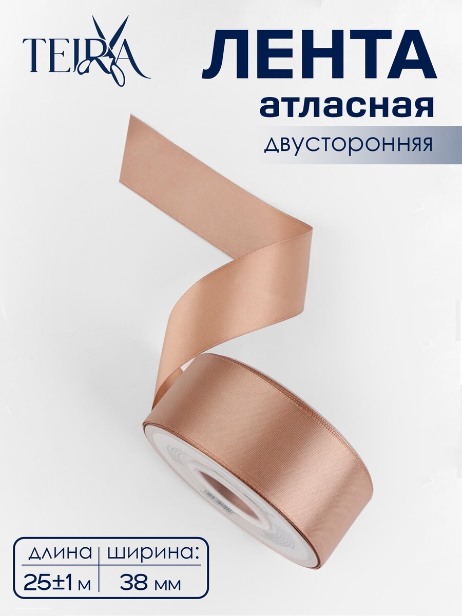 

Лента атласная teira, двухсторонняя, 38 мм, 25±1 м, бежевая №812, Бежевый