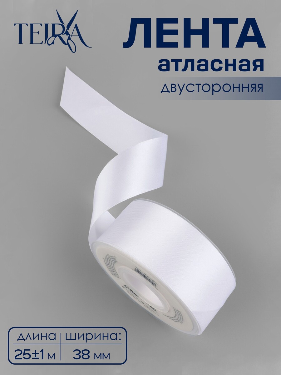 

Лента атласная teira, двухсторонняя, 38 мм, 25±1 м, белая №0029, Белый