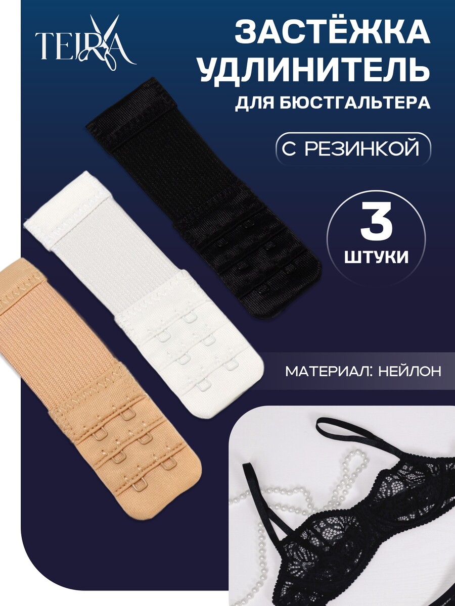 

Застежка-удлинитель для бюстгальтера teira, 3 ряда 2 крючка, с резинкой, 10.5×3.2 см, набор 3 шт., Разноцветный