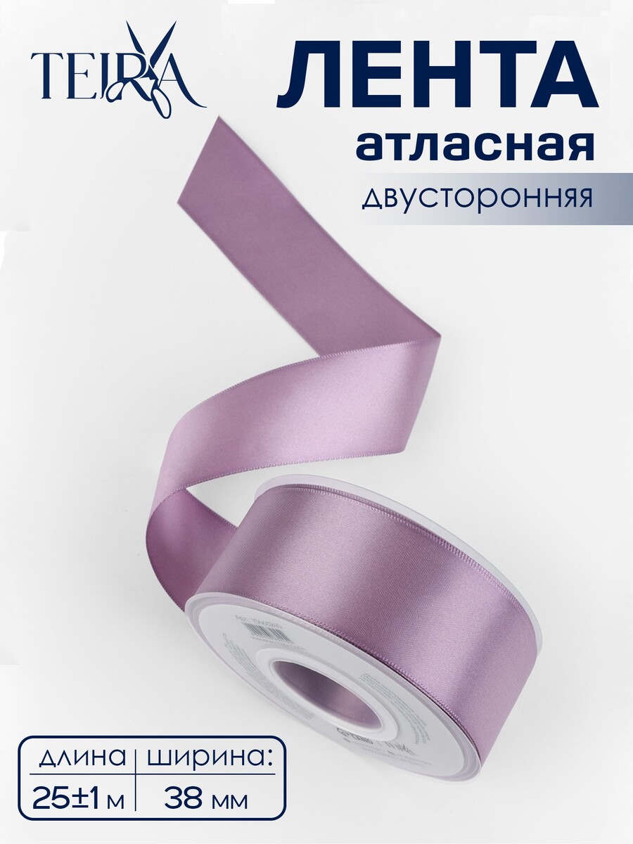 

Лента атласная teira, двухсторонняя, 38 мм, 25±1 м, сиреневая №0434, Сиреневый