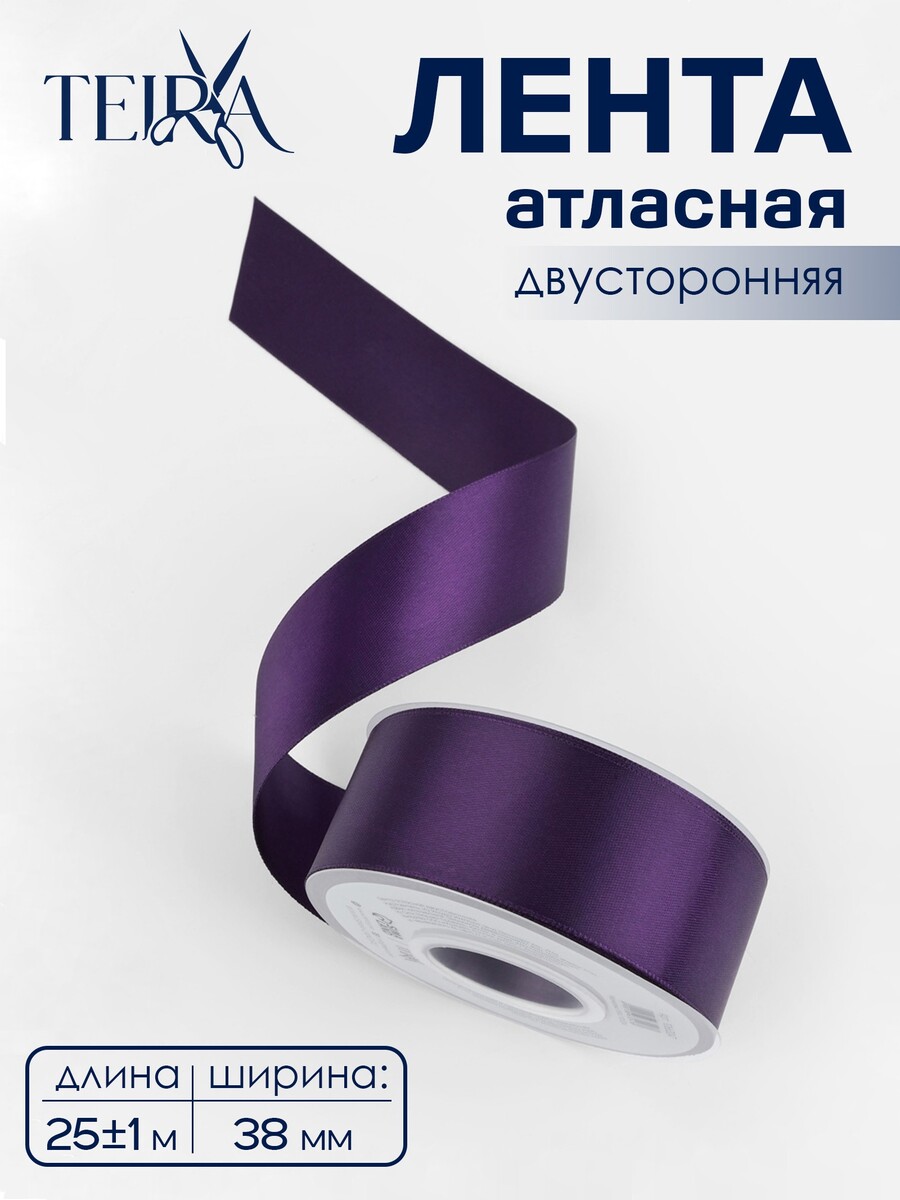 

Лента атласная teira, двухсторонняя, 38 мм, 25±1 м, фиолетовая №476, Фиолетовый