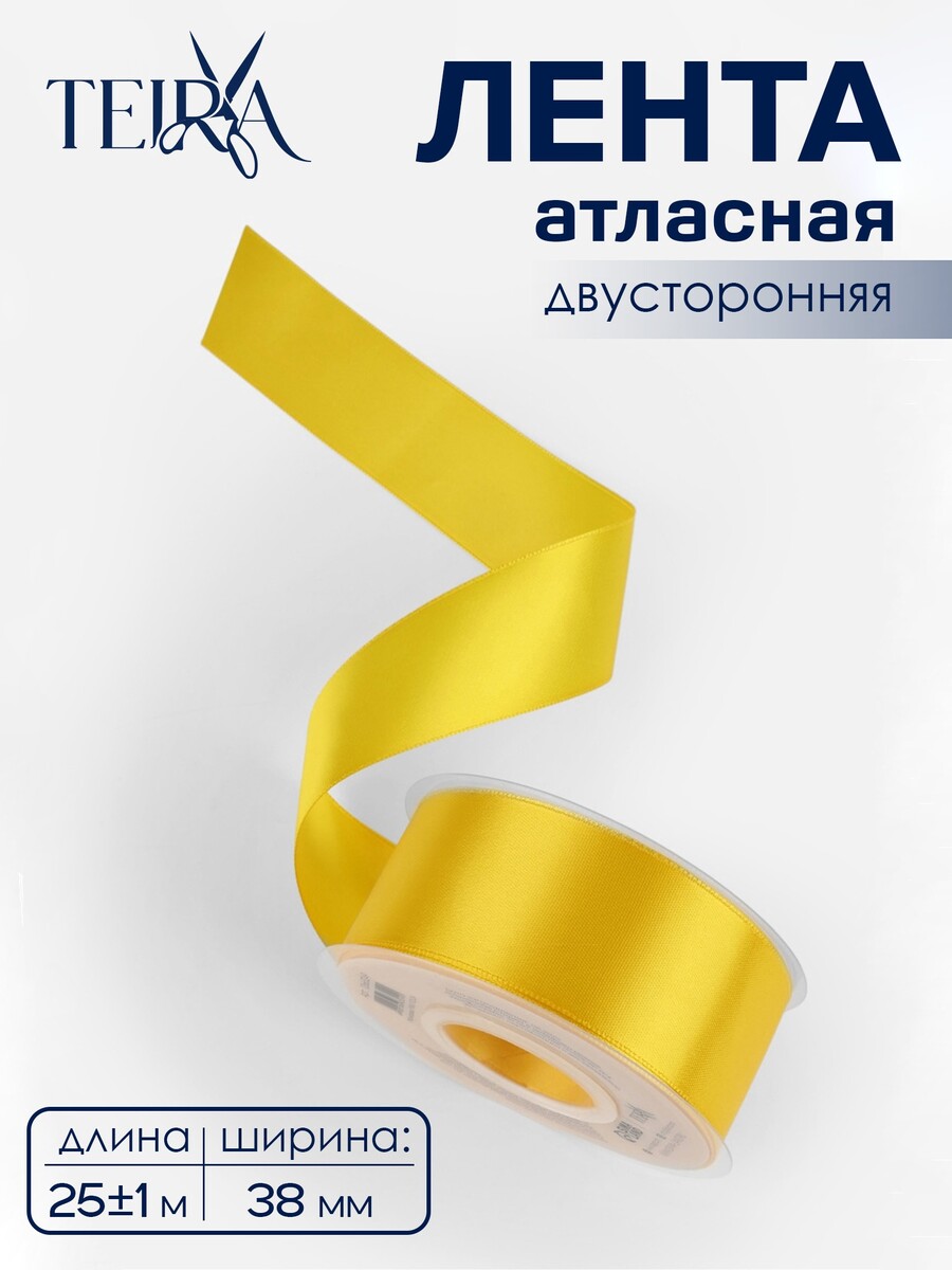 

Лента атласная teira, двухсторонняя, 38 мм, 25±1 м, желтая №0645, Желтый