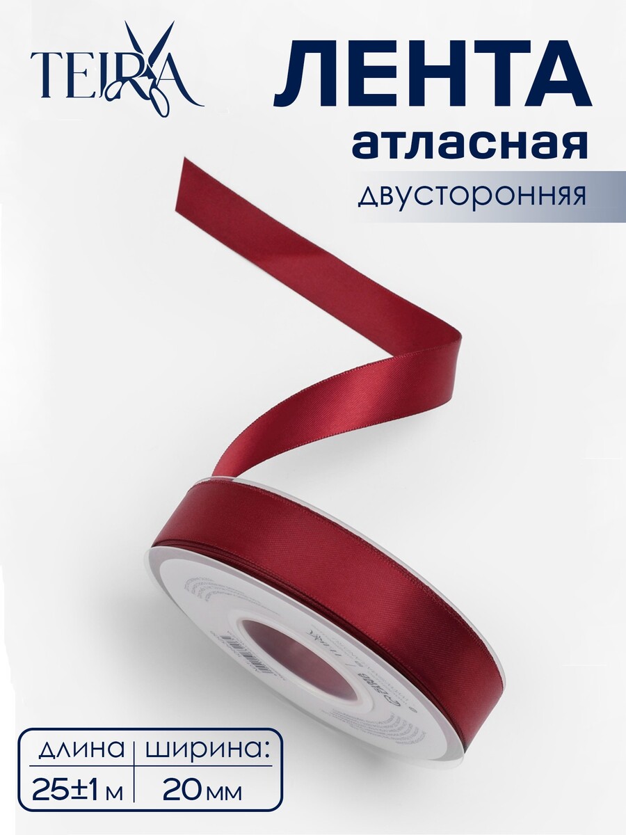 

Лента атласная teira, двухсторонняя, 20 мм, 25±1 м, бордовая №0789, Бордовый