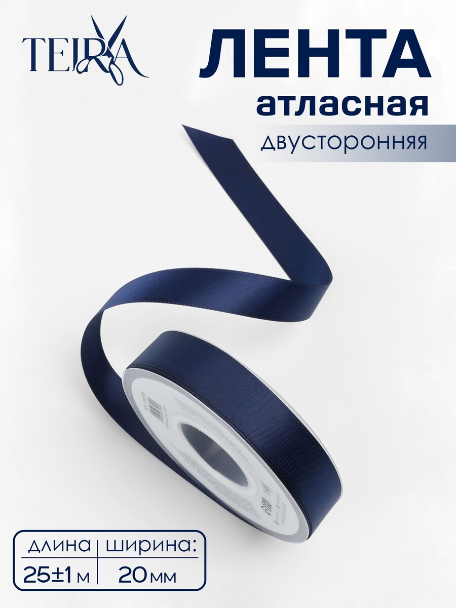 

Лента атласная teira, двухсторонняя, 20 мм, 25±1 м, темно-синий №330