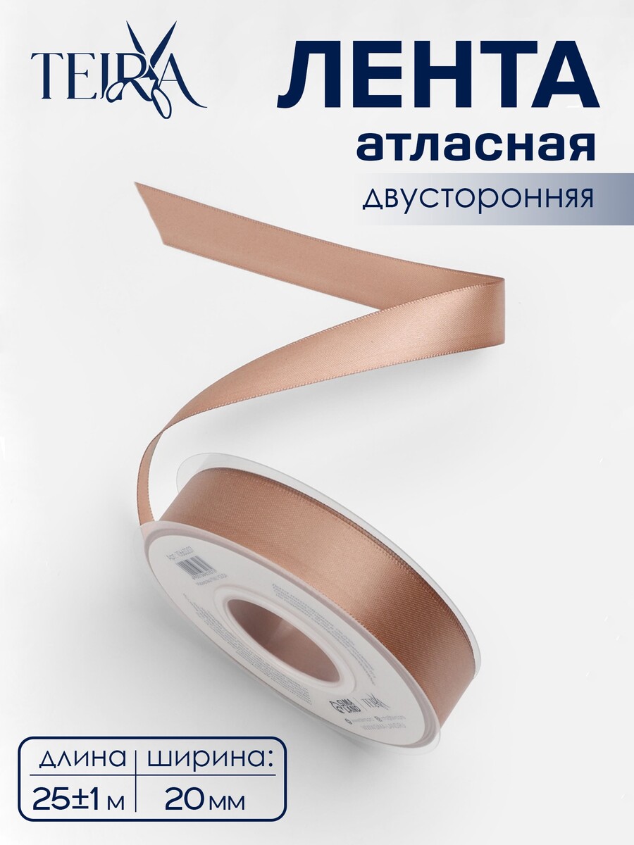 

Лента атласная teira, двухсторонняя, 20 мм, 25±1 м, бежевая №812, Бежевый