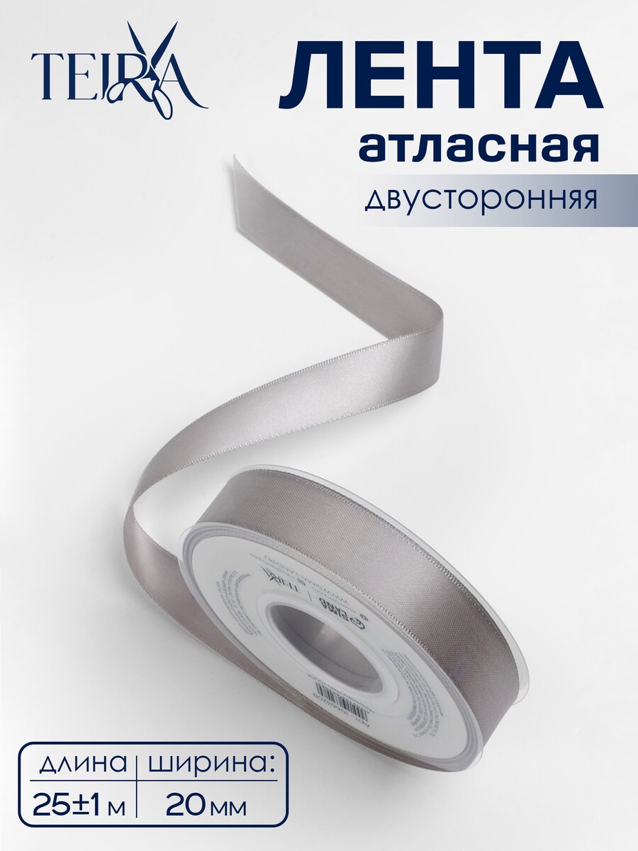 

Лента атласная teira, двухсторонняя, 20 мм, 25±1 м, цвет серебряный №837, Серебристый