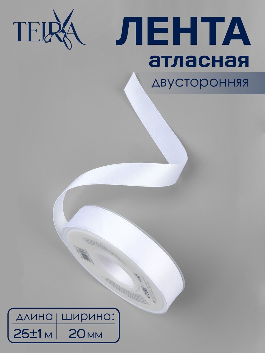 

Лента атласная teira, двухсторонняя, 20 мм, 25±1 м, белая №0029, Белый