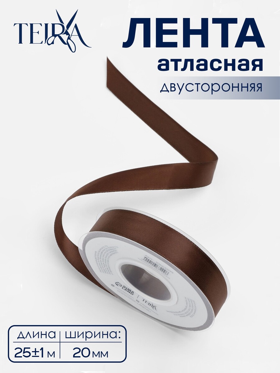 

Лента атласная teira, двухсторонняя, 20 мм, 25±1 м, коричневая №0850, Коричневый