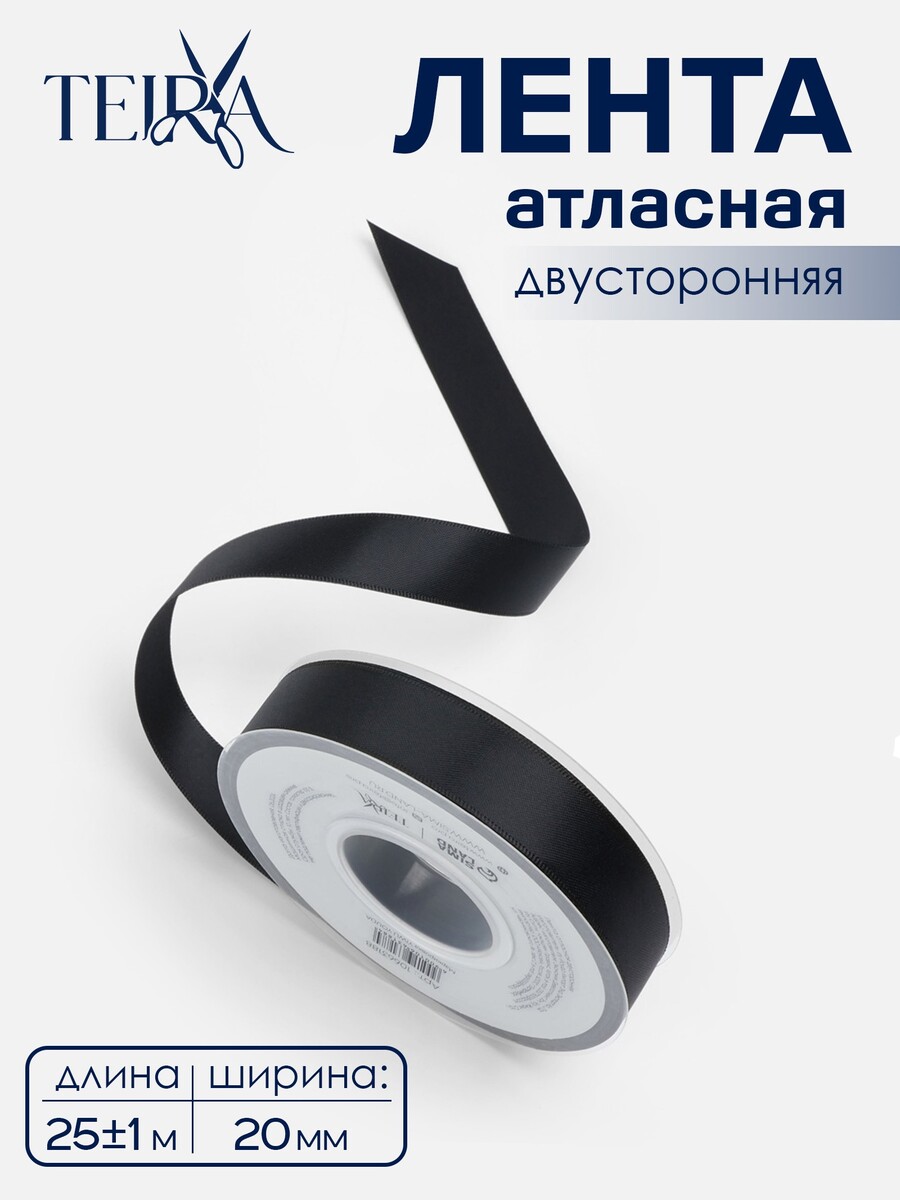 

Лента атласная teira, двухсторонняя, 20 мм, 25±1 м, черная №0030, Черный