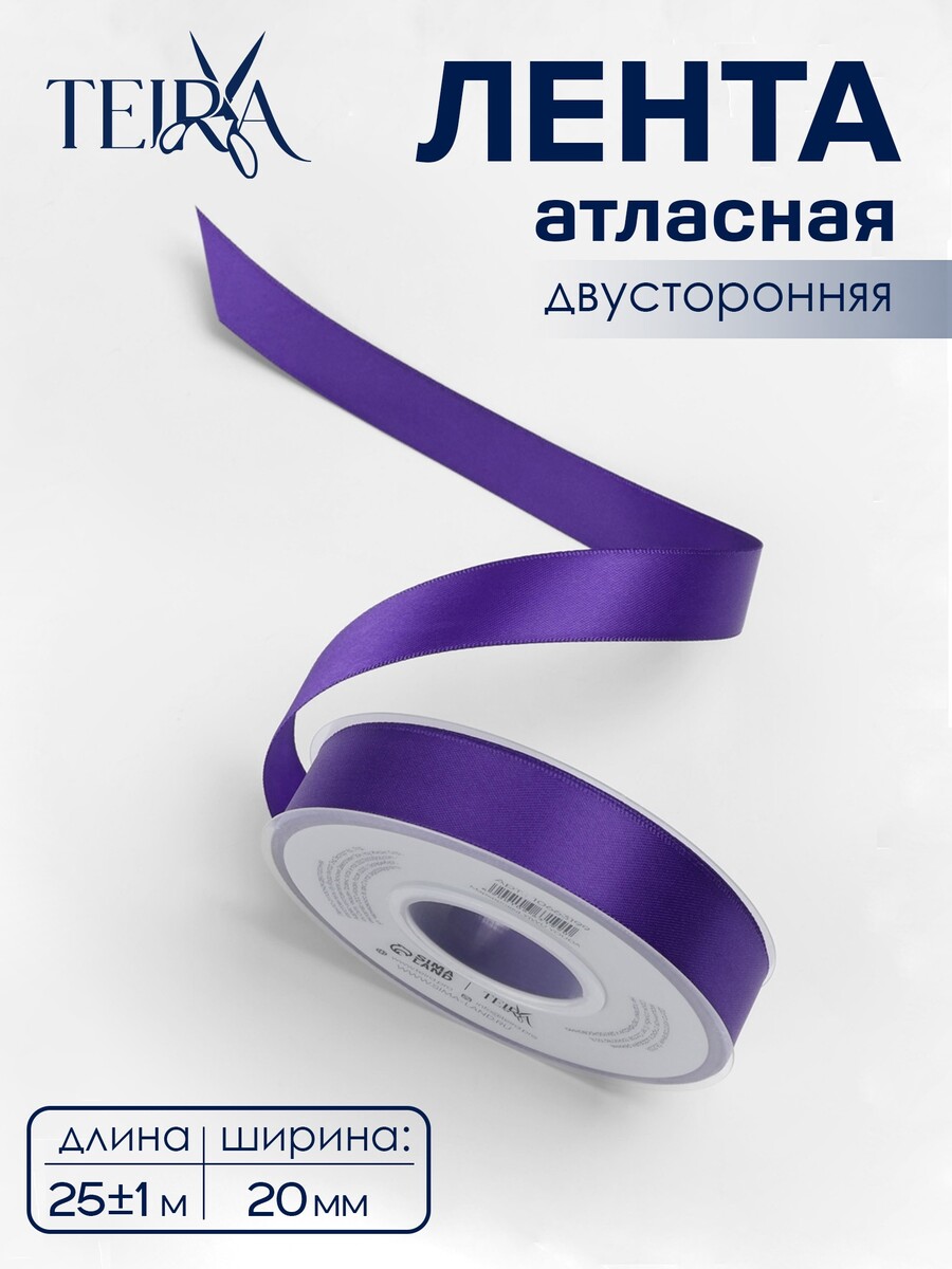 

Лента атласная teira, двухсторонняя, 20 мм, 25±1 м, фиолетовая №0470, Фиолетовый