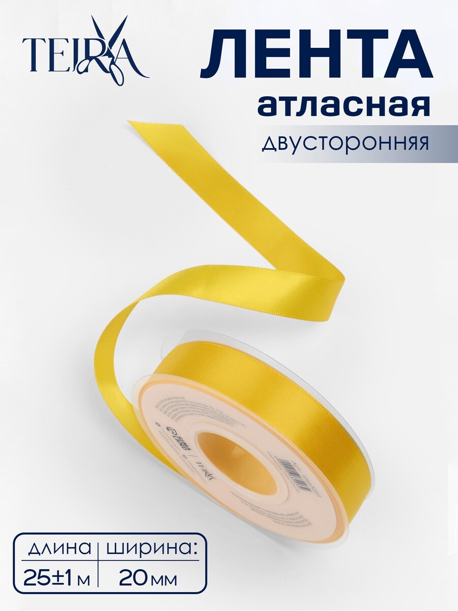 

Лента атласная teira, двухсторонняя, 20 мм, 25±1 м, желтая №0645, Желтый