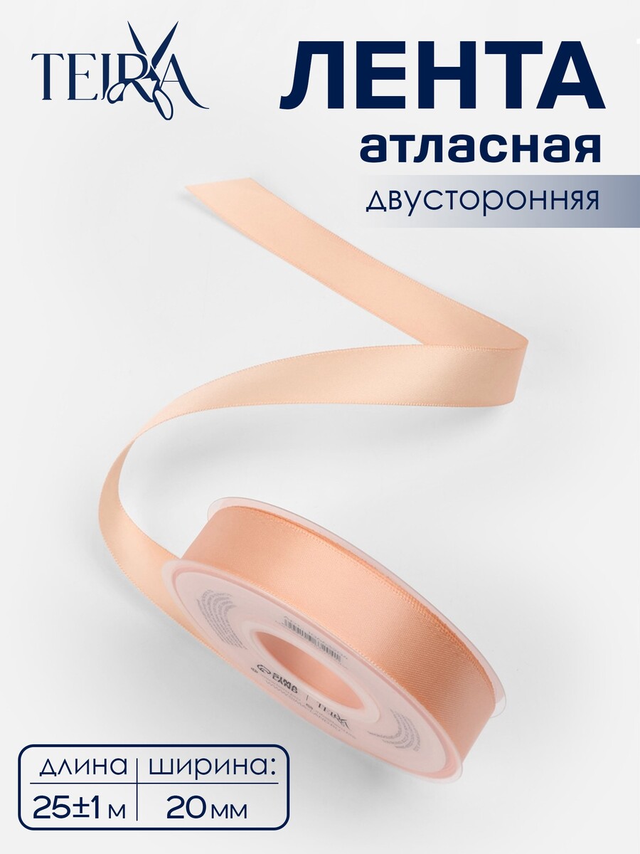 

Лента атласная teira, двухсторонняя, 20 мм, 25±1 м, бежевая №0714, Бежевый
