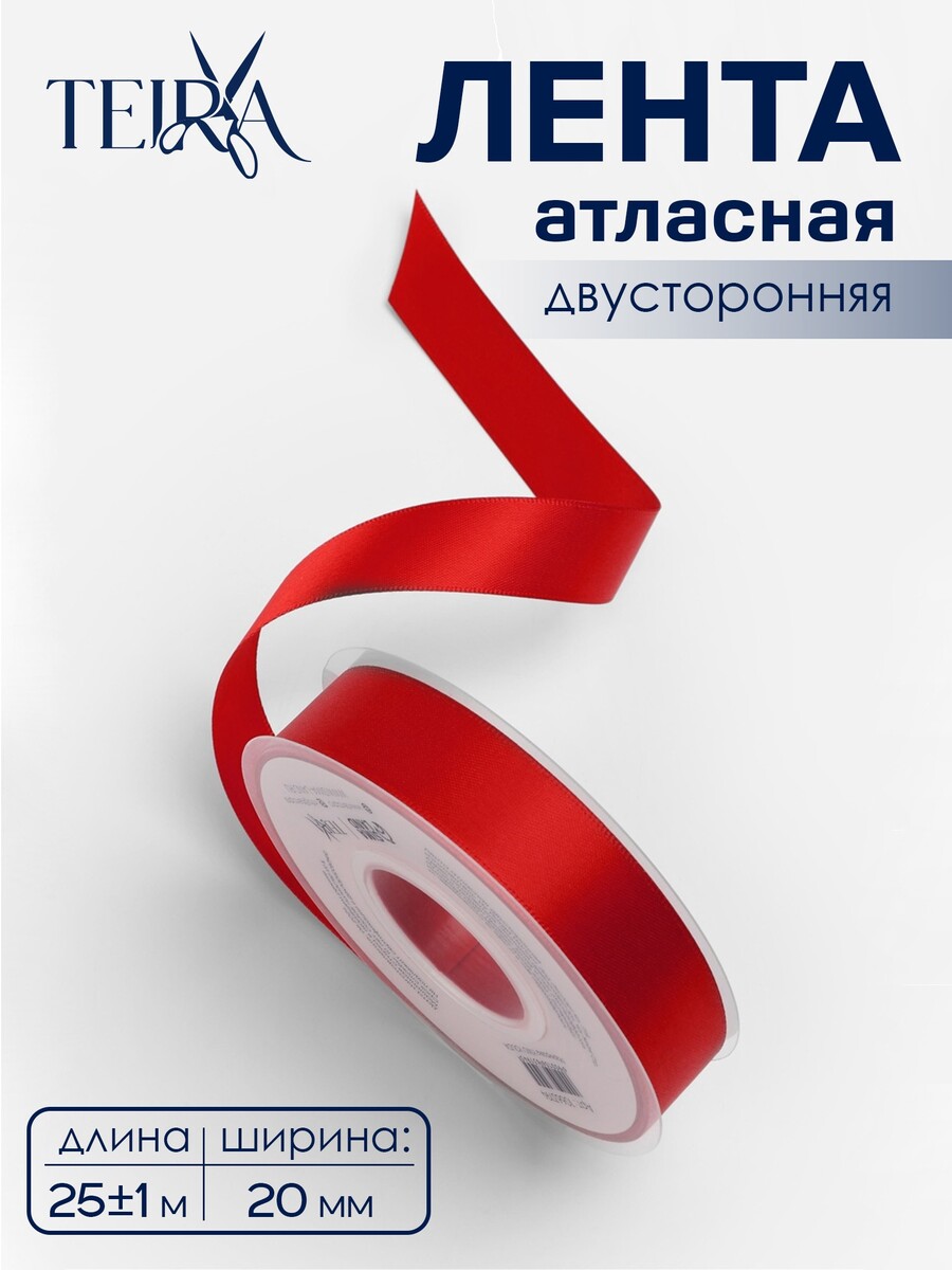 

Лента атласная teira, двухсторонняя, 20 мм, 25±1 м, красная №0250, Красный
