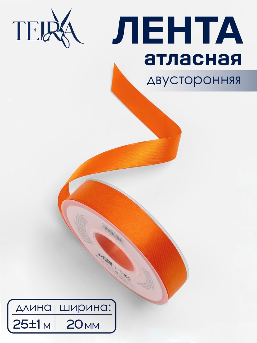 

Лента атласная teira, двухсторонняя, 20 мм, 25±1 м, оранжевая №751, Оранжевый