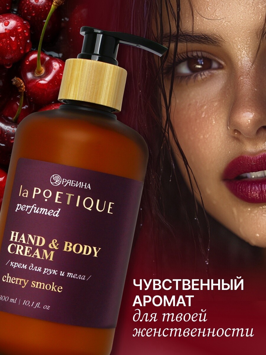 Крем для рук и тела парфюмированный lapoetique, 300 мл, аромат lost cherry