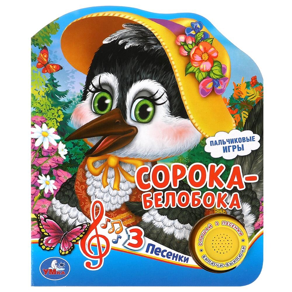 

Сорока-белобока (1 кн