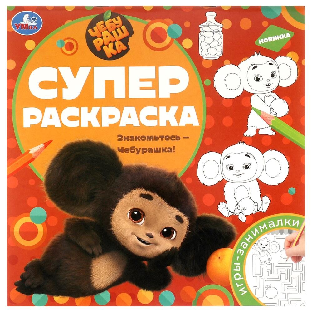 Раскраска Чебурашка, Умка 978-5-506-09733-4, Умка