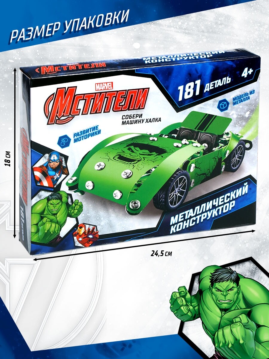 Конструктор металлический, мстители халк, 181 деталь, Disney