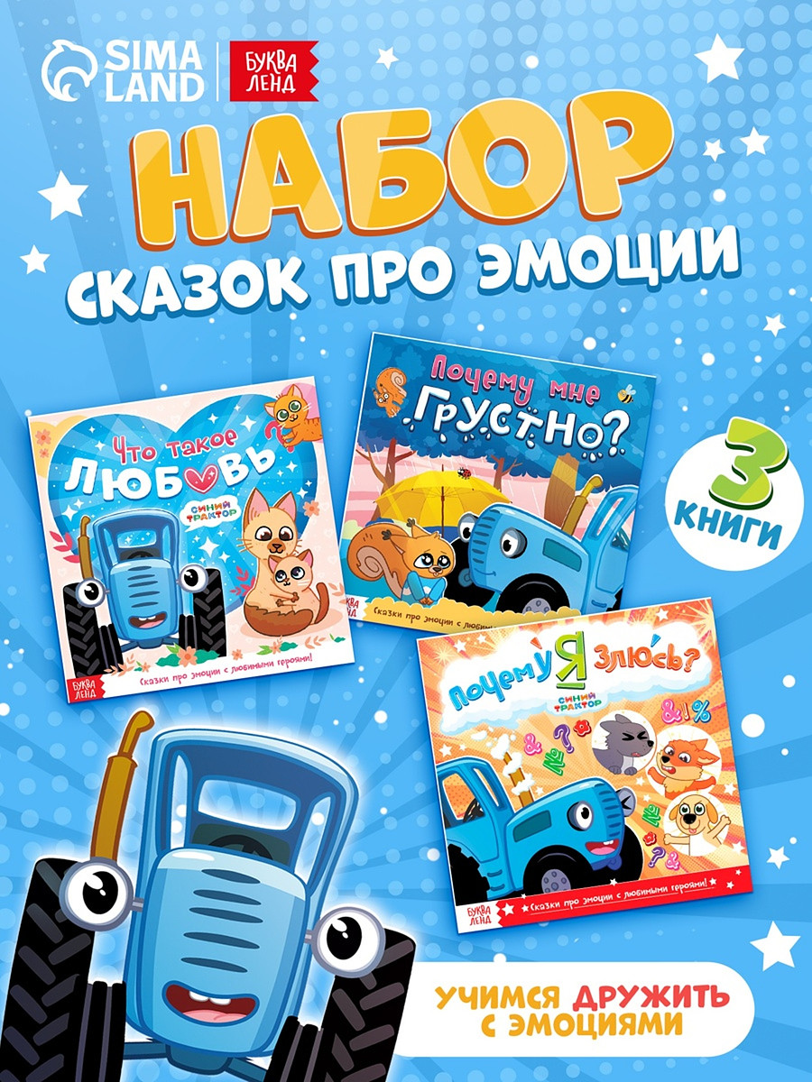 

Сказки про эмоции набор, 3 книги по 22 стр., синий трактор