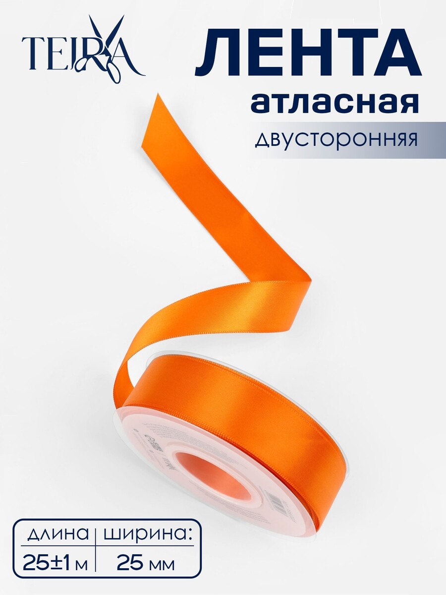 

Лента атласная teira, двухсторонняя, 25 мм, 25±1 м, оранжевая №751, Оранжевый