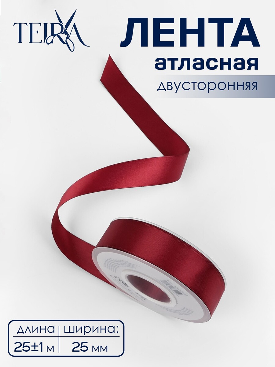 

Лента атласная teira, двухсторонняя, 25 мм, 25±1 м, бордовая №0789, Бордовый