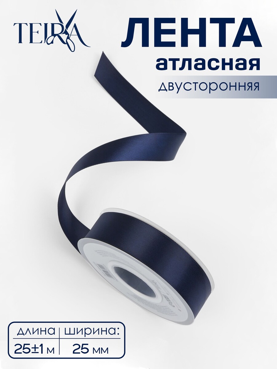 

Лента атласная teira, двухсторонняя, 25 мм, 25±1 м, темно-синяя №330, Синий