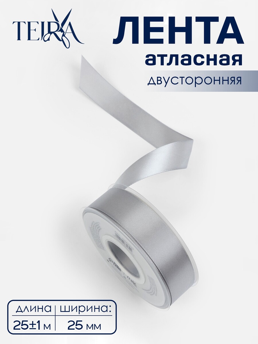 

Лента атласная teira, двухсторонняя, 25 мм, 25±1 м, цвет серебряный №837, Серебристый
