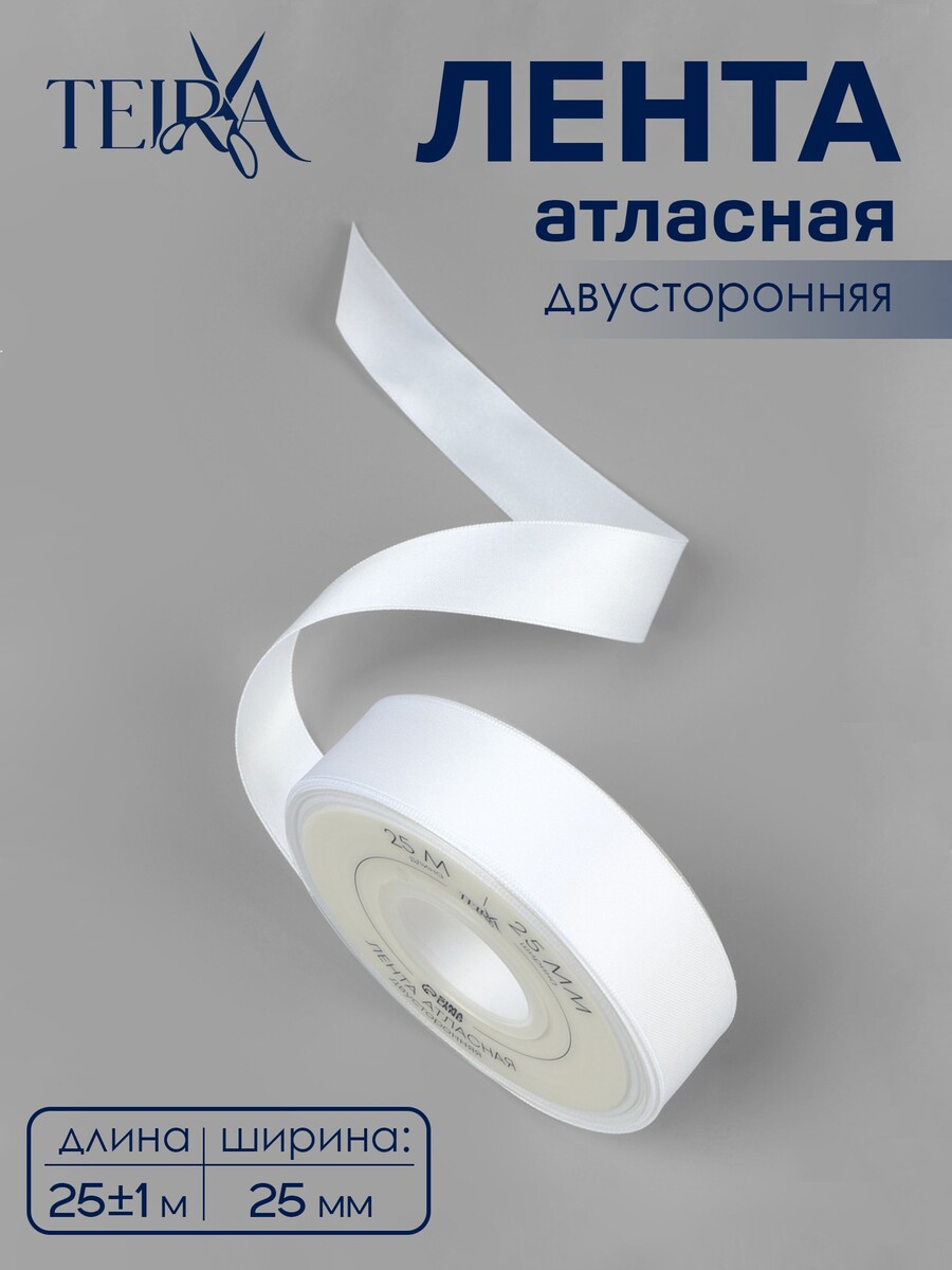 

Лента атласная teira, двухсторонняя, 25 мм, 25±1 м, белая №0029, Белый