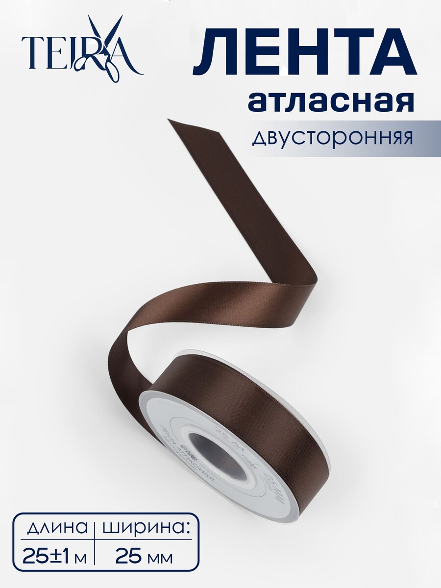 

Лента атласная teira, двухсторонняя, 25 мм, 25±1 м, коричневая №0850, Коричневый