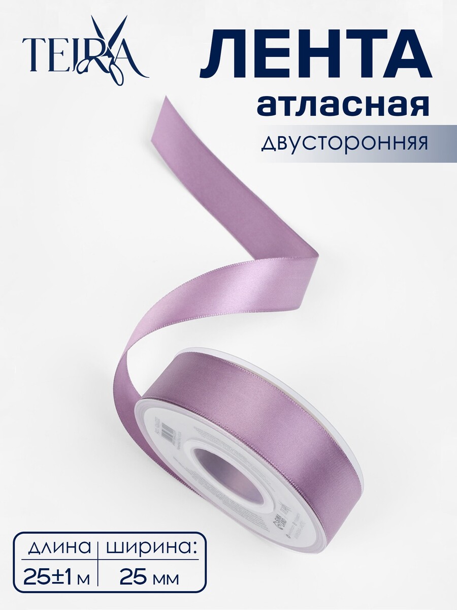 

Лента атласная teira, двухсторонняя, 25 мм, 25±1 м, сиреневая №0434, Сиреневый