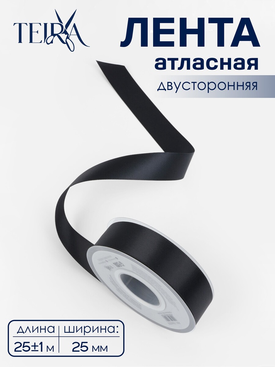 

Лента атласная teira, двухсторонняя, 25 мм, 25±1 м, черная №0030, Черный