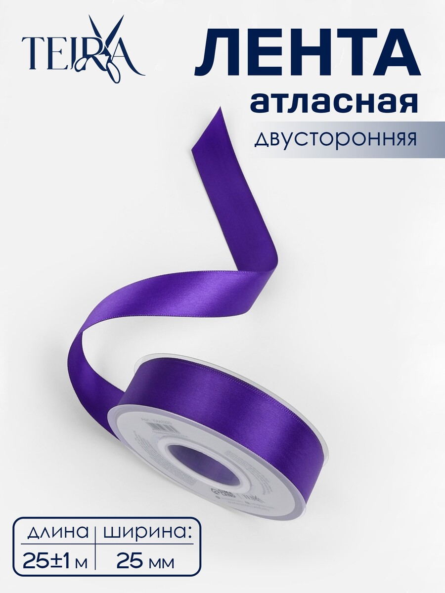 

Лента атласная teira, двухсторонняя, 25 мм, 25±1 м, фиолетовая №0470, Фиолетовый