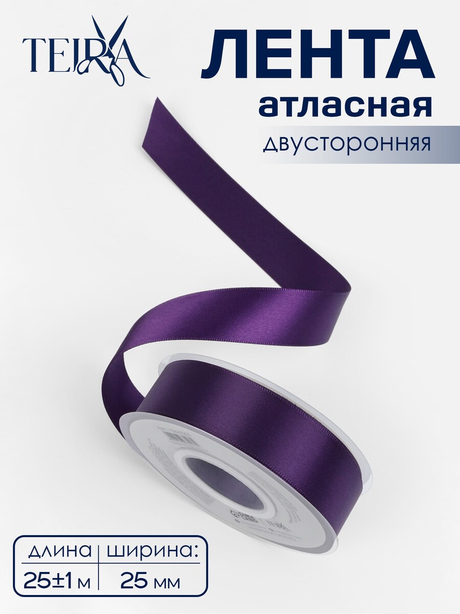 

Лента атласная teira, двухсторонняя, 25 мм, 25±1 м, фиолетовая №476, Фиолетовый